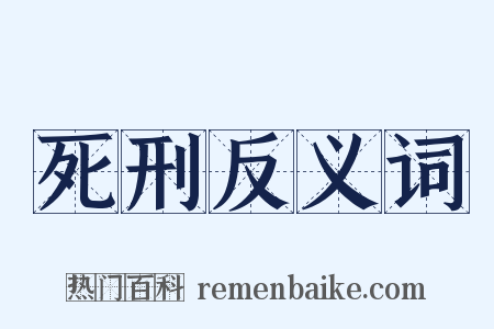 死刑反义词是什么意思的图片